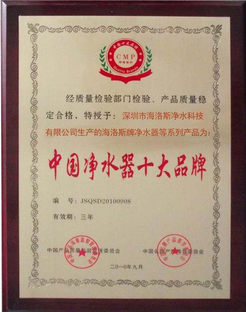 截止日期 2013-09-09 發(fā)證機構(gòu) 認(rèn)證簡介    海洛斯中國凈水器十大