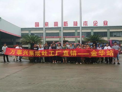 萬事興集成灶工廠直銷會金華站圓滿落幕